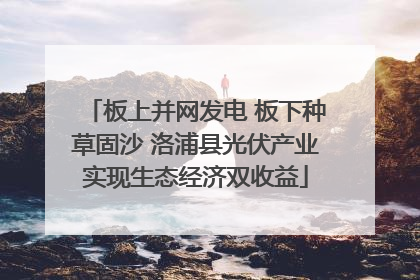 板上并网发电 板下种草固沙 洛浦县光伏产业实现生态经济双收益