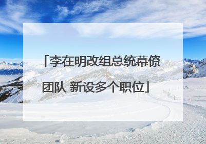 李在明改组总统幕僚团队 新设多个职位