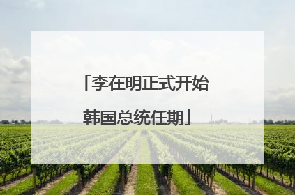李在明正式开始韩国总统任期