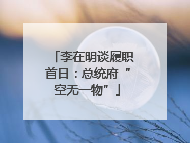 李在明谈履职首日：总统府“空无一物”