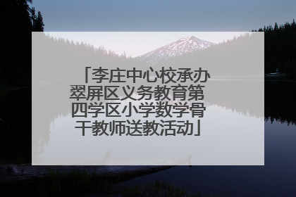 李庄中心校承办翠屏区义务教育第四学区小学数学骨干教师送教活动