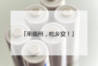 来福州，吃乡宴！