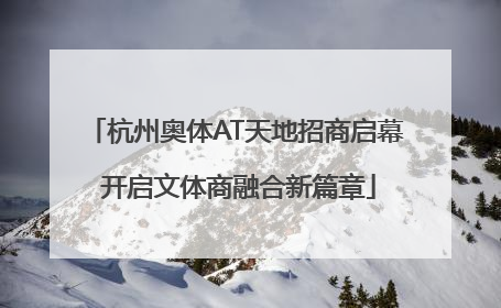 杭州奥体AT天地招商启幕 开启文体商融合新篇章