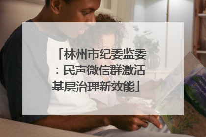 林州市纪委监委：民声微信群激活基层治理新效能
