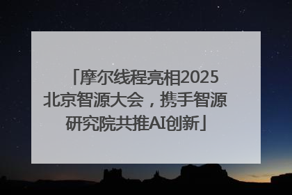 摩尔线程亮相2025北京智源大会，携手智源研究院共推AI创新