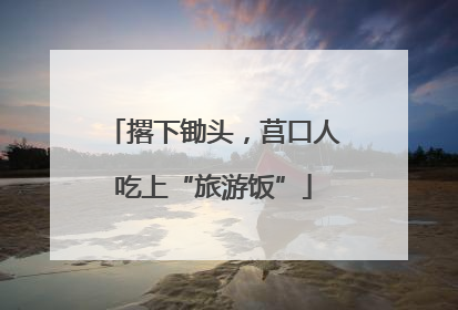 撂下锄头，莒口人吃上“旅游饭”