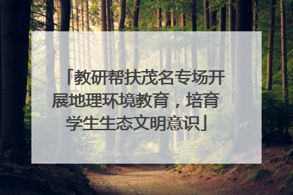 教研帮扶茂名专场开展地理环境教育，培育学生生态文明意识