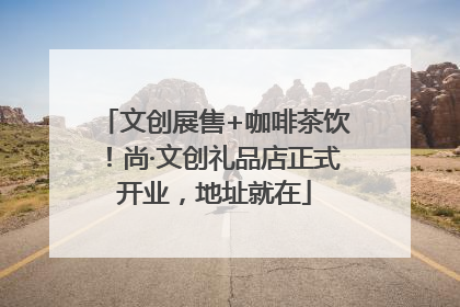 文创展售+咖啡茶饮！尚·文创礼品店正式开业，地址就在