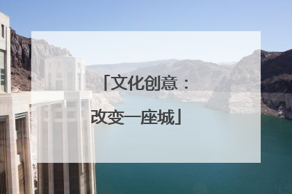 文化创意：改变一座城