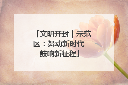 文明开封｜示范区：舞动新时代 鼓响新征程