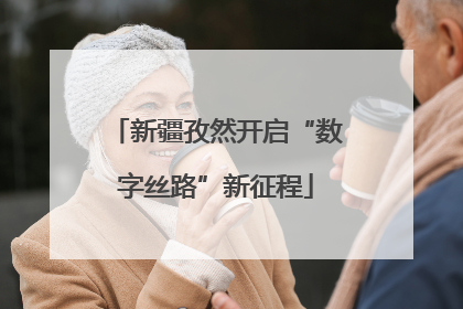 新疆孜然开启“数字丝路”新征程