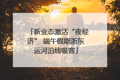 新业态激活“夜经济” 端午假期浙东运河沿线吸客