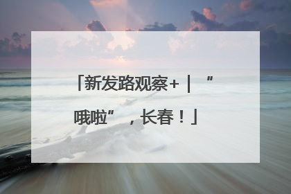 新发路观察+｜“哦啦”，长春！