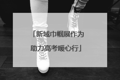 新域巾帼展作为 助力高考暖心行