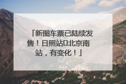 新图车票已陆续发售！日照站⇌北京南站，有变化！