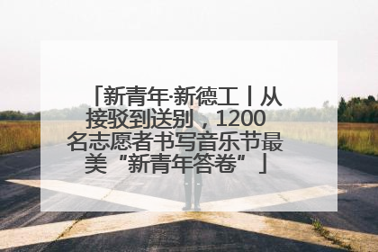 新青年·新德工丨从接驳到送别，1200名志愿者书写音乐节最美“新青年答卷”