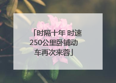 时隔十年 时速250公里卧铺动车再次来蓉