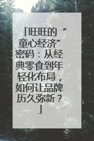 旺旺的“童心经济”密码：从经典零食到年轻化布局，如何让品牌历久弥新？