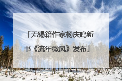 无锡籍作家杨庆鸣新书《流年微风》发布