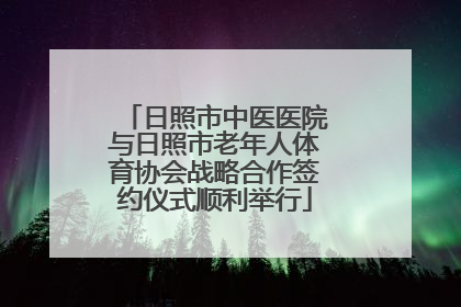 日照市中医医院与日照市老年人体育协会战略合作签约仪式顺利举行