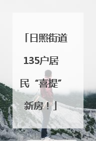日照街道135户居民“喜提”新房！