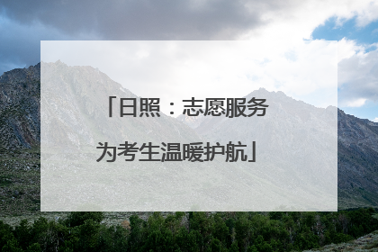 日照：志愿服务为考生温暖护航