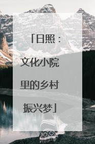 日照：文化小院里的乡村振兴梦