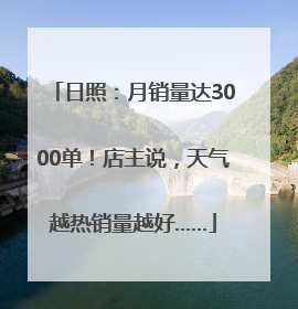 日照：月销量达3000单！店主说，天气越热销量越好……