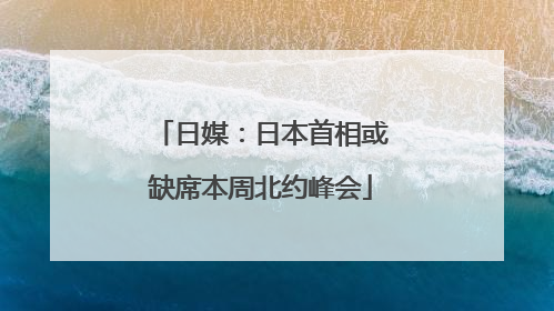 日媒：日本首相或缺席本周北约峰会
