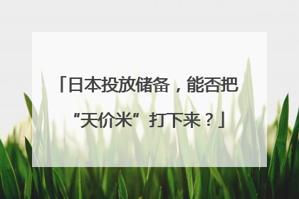 日本投放储备，能否把“天价米”打下来？