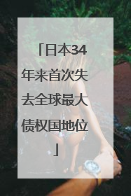日本34年来首次失去全球最大债权国地位