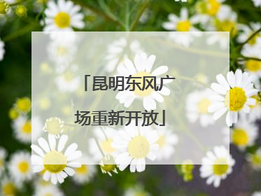 昆明东风广场重新开放