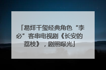 易烊千玺经典角色“李必”客串电视剧《长安的荔枝》，剧照曝光