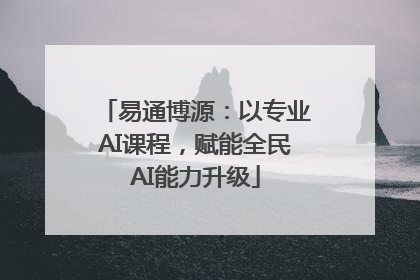 易通博源：以专业AI课程，赋能全民AI能力升级