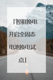 智租换电开启全固态电池换电试点