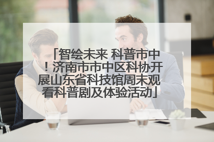 智绘未来 科普市中！济南市市中区科协开展山东省科技馆周末观看科普剧及体验活动