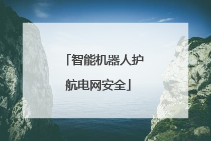 智能机器人护航电网安全