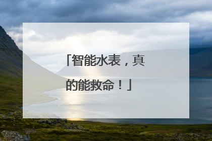 智能水表，真的能救命！