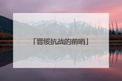 晋绥抗战的前哨