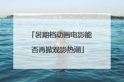 暑期档动画电影能否再掀观影热潮