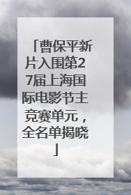曹保平新片入围第27届上海国际电影节主竞赛单元，全名单揭晓