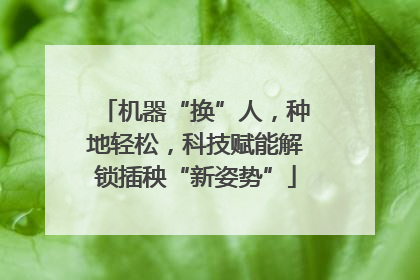 机器“换”人，种地轻松，科技赋能解锁插秧“新姿势”