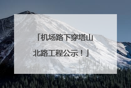 机场路下穿塔山北路工程公示！