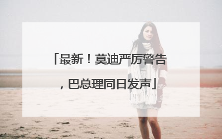 最新！莫迪严厉警告，巴总理同日发声