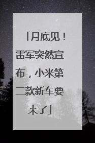 月底见！雷军突然宣布，小米第二款新车要来了