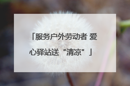 服务户外劳动者 爱心驿站送“清凉”