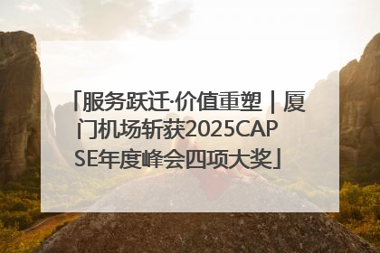 服务跃迁·价值重塑｜厦门机场斩获2025CAPSE年度峰会四项大奖