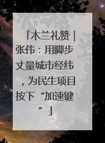 木兰礼赞｜张伟：用脚步丈量城市经纬，为民生项目按下“加速键”