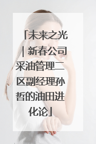 未来之光｜新春公司采油管理二区副经理孙哲的油田进化论