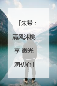 朱希：清风沐桃李 微光润初心